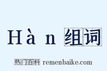 Hàn组词是什么意思的图片